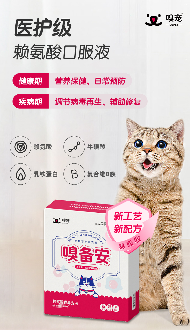 【嗅宠】嗅备安猫咪赖氨酸鼻支液 L-赖氨酸+乳铁蛋白抑制病毒 预防猫鼻支