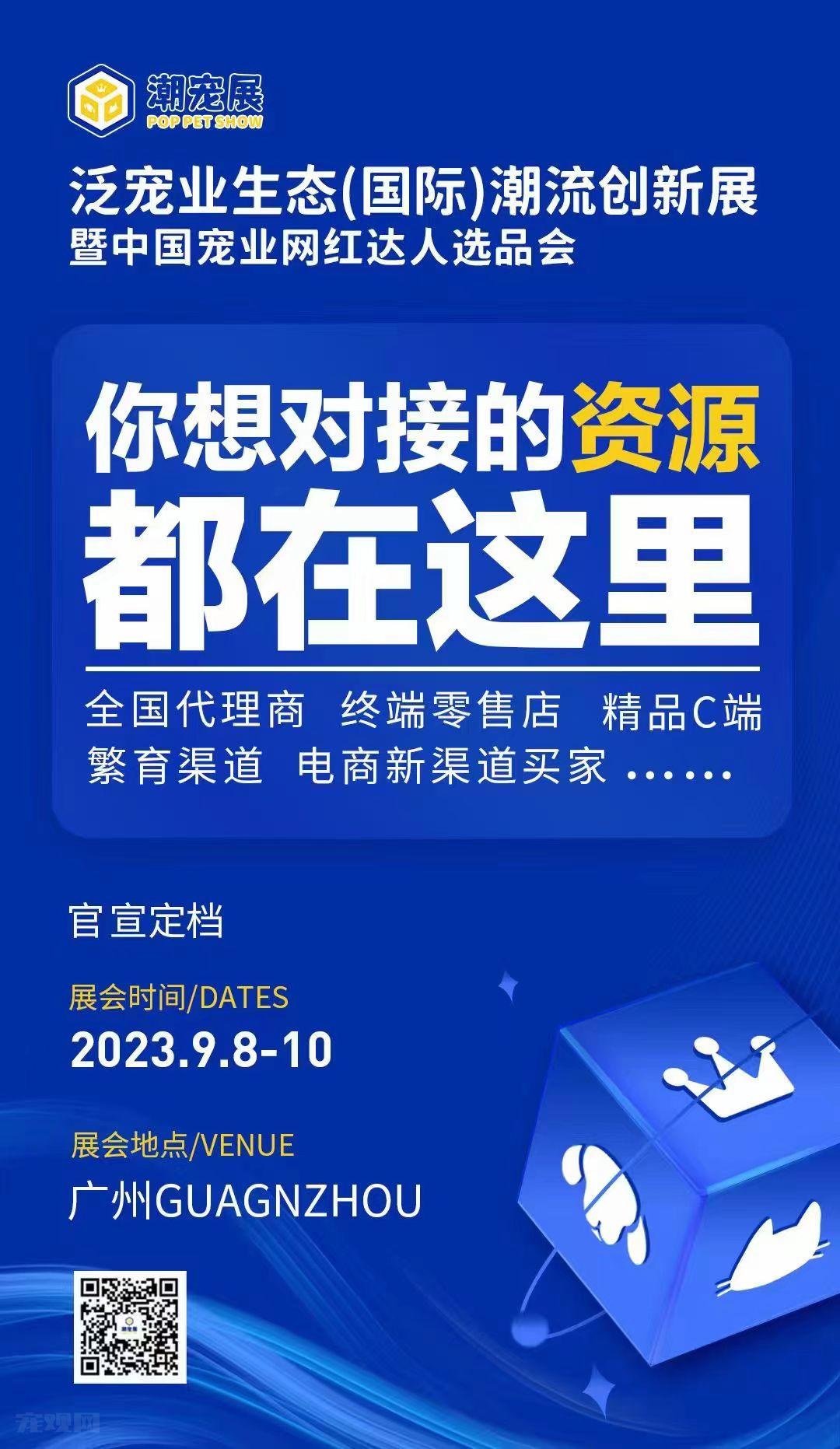 2023年泛宠业生态（国际）潮流创新展官宣定档 坐标广州