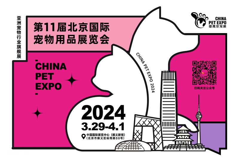 2024年第十一届北京国际宠物用品展览会（雄鹰京宠展）