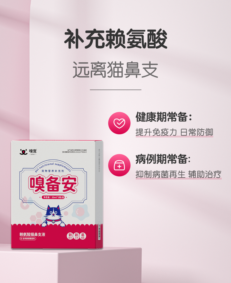 【嗅宠】嗅备安猫咪赖氨酸鼻支液 L-赖氨酸+乳铁蛋白抑制病毒 预防猫鼻支