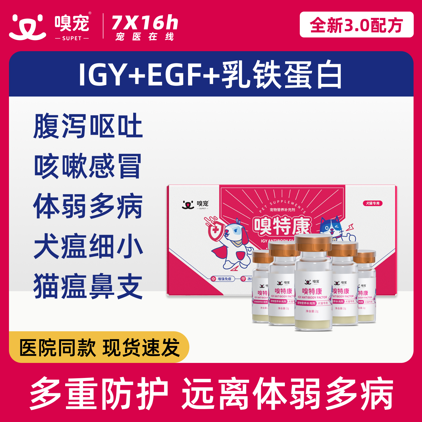 【嗅宠】嗅特康IGY+EGF+乳铁蛋白 给宠物多重防护 远离体弱多病