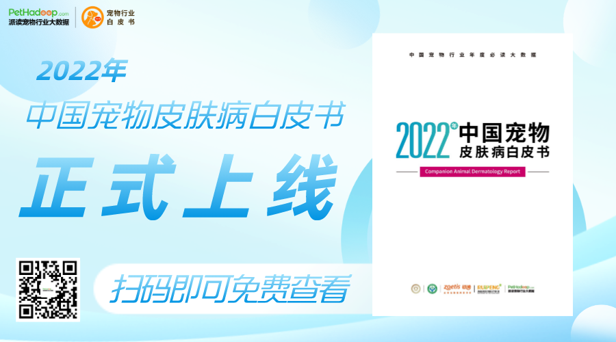 重磅 |《2022年中国宠物皮肤病白皮书》电子版正式上线