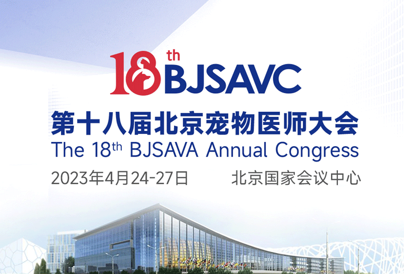 2023年第十八届北京宠物医师大会