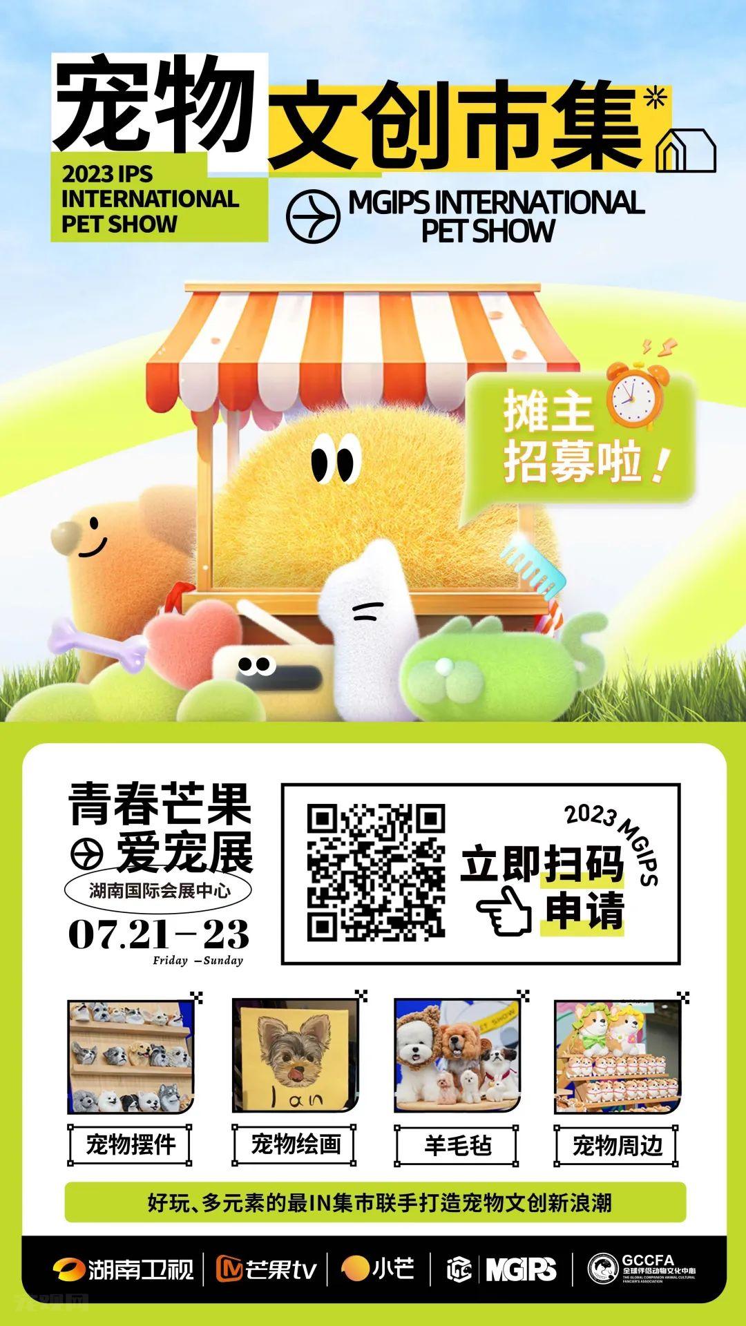 芒果爱宠文化市集摊主招募，寻找「摊」玩的你！