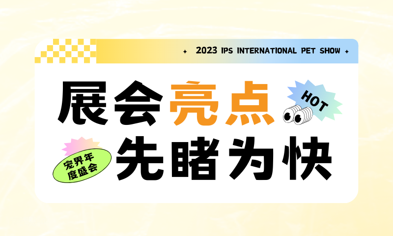 IPS青春芒果爱宠展预售票限时抢购中！这个夏天玩点不一YOUNG！