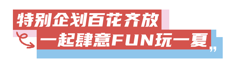 IPS青春芒果爱宠展预售票限时抢购中！这个夏天玩点不一YOUNG！