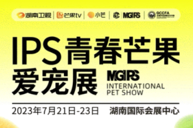 2023宠业预防医疗发展论坛将在IPS青春芒果爱宠展同期举办！