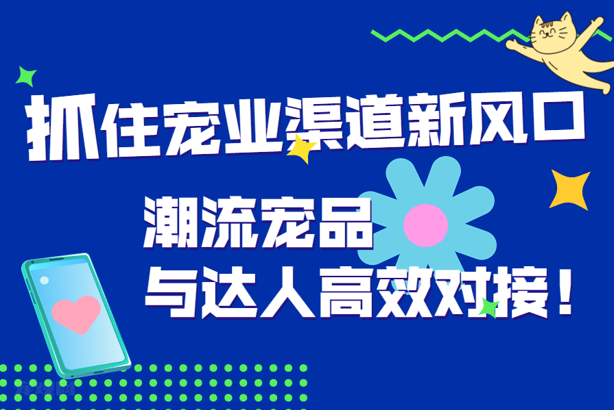 宠物+社交，构建颠覆性高效的宠品达人平台！