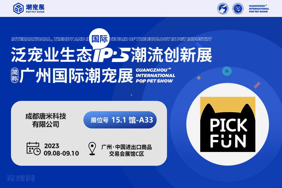 【狂欢萌宠盛宴】唐米科技助力广州潮宠展，宠物Vlog集中地火爆登场！