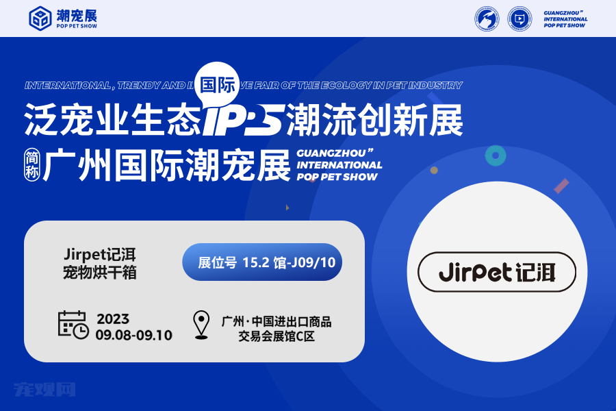潮宠展商大爆料：Jirpet记洱烘干箱“底部出风”技术，未来的宠物吹干箱！