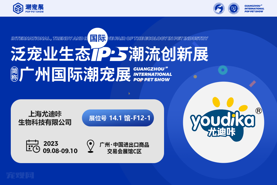 展商潮品丨尤迪咔—犬猫保健新力量，致力宠物最佳健康！
