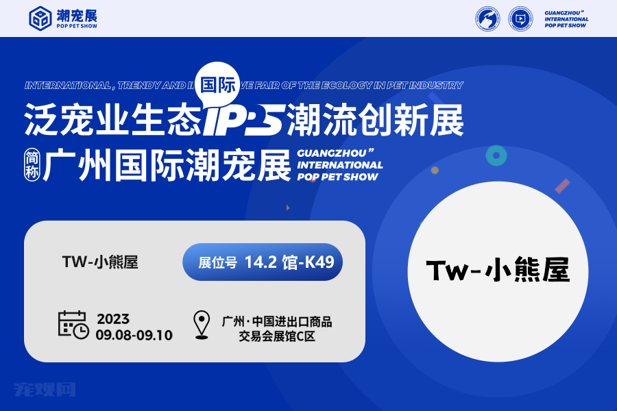 展商潮品丨TW-小熊屋—doodle混血犬种繁育犬舍等你来品鉴!