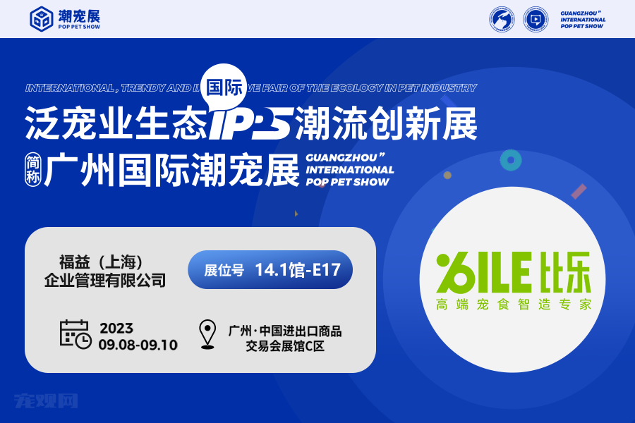 跨界创新！比乐高端宠食智造专家为宠物带来更多选择！