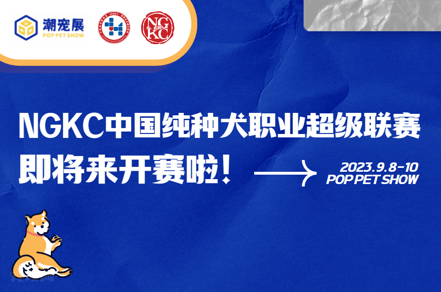 顶级赛事招商 | NGKC中国纯种犬职业超级联赛精彩登场广州国际潮宠展！