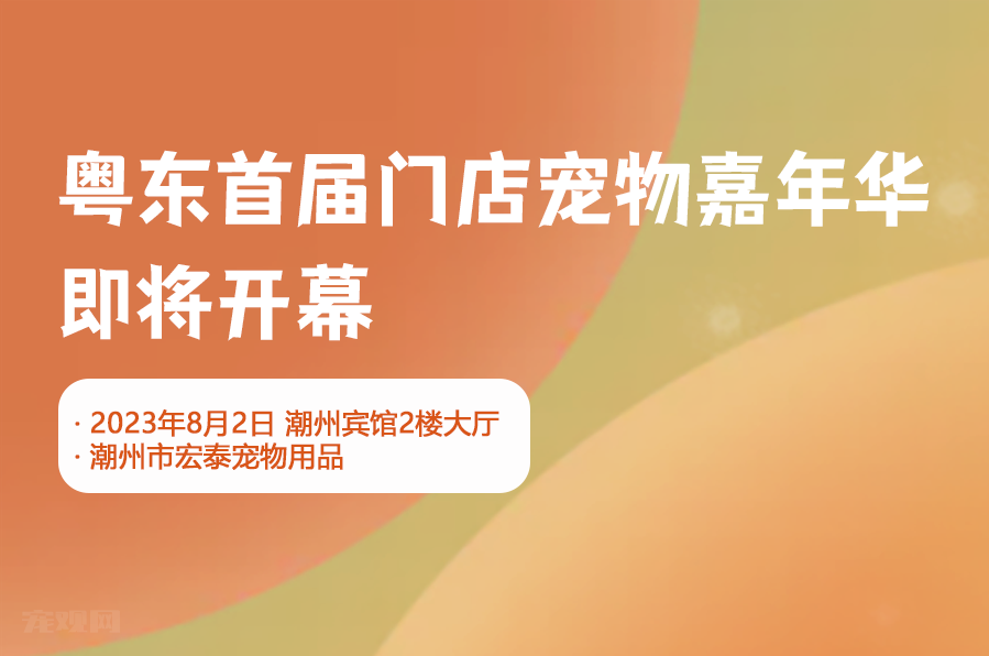 玩转宠物店,暑期华丽启航,潮宠展联手一度宠媒,邀你参加9月7日“嗨翻宠物店 品牌中国行”广州站!