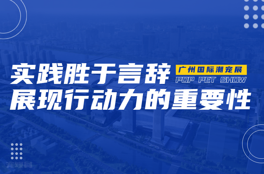 广州国际潮宠展背后的成功之道！揭示展商与观众需求，策划高品质盛会的秘密！