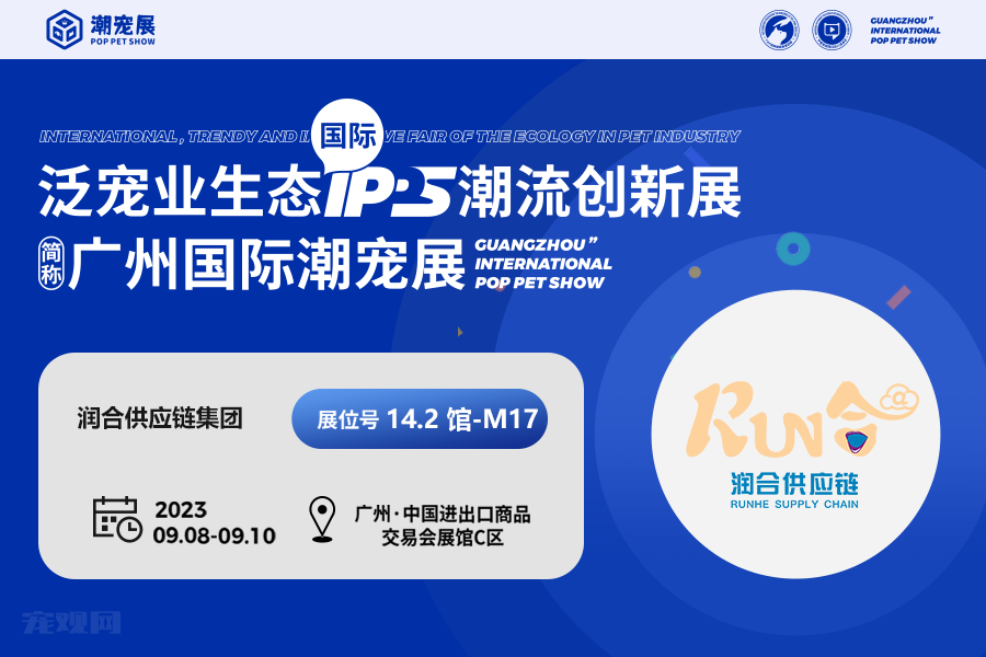 展商潮品丨润合供应链:打造宠物行业领先的一站式采购平台!