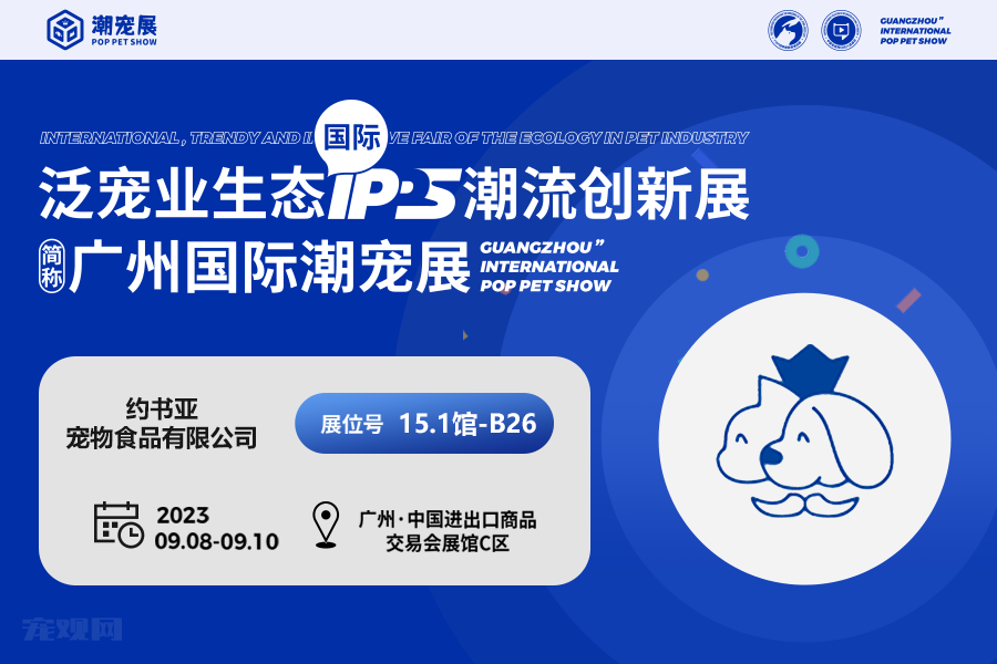 展商潮品丨约书亚—宠物毛发的最佳守护者,品质第一,安全有保障!