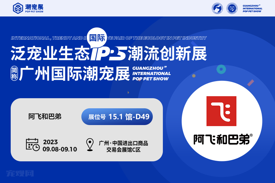 主粮国际化品控创新之路：阿飞和巴弟掀起展商潮品热潮