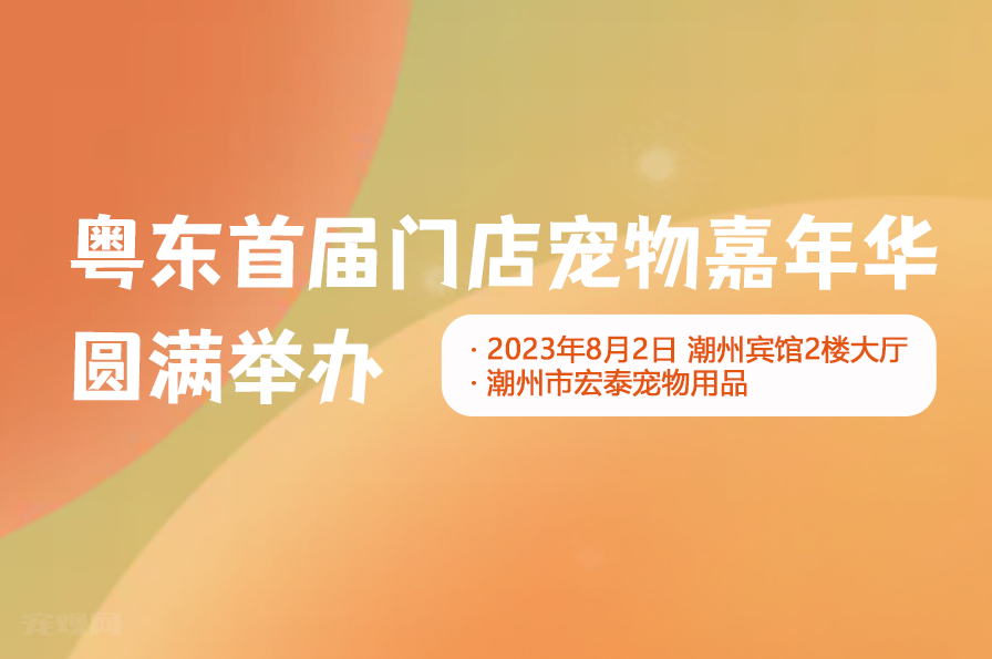 首届粤东门店宠物嘉年华盛大举行，赢得赞誉！