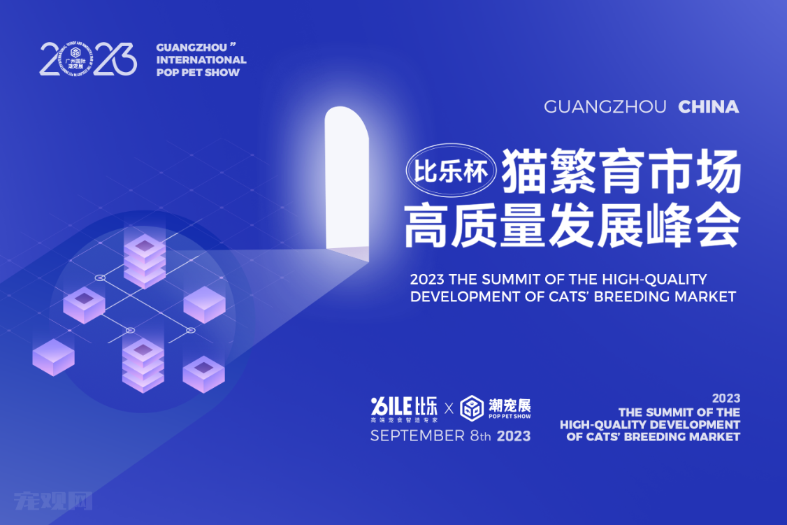 比乐杯·2023猫繁育市场峰会报名正式启动，立即预约您的参会名额！