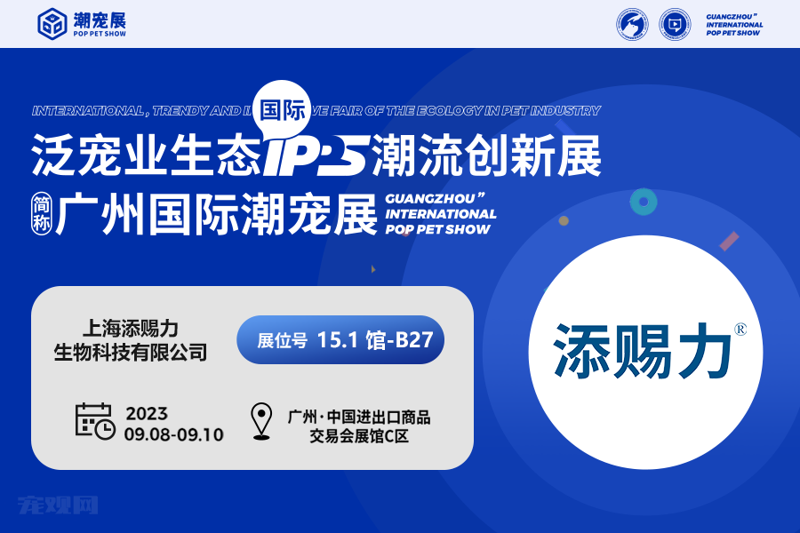 【展商潮品】 添赐力：增强宠物免疫力的创新技术