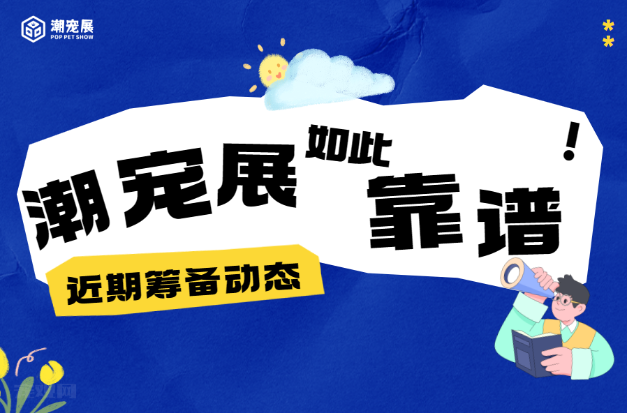 【热度飙升】强势霸屏!探究潮宠展为何如此靠谱?近期组委会工作现状曝光!