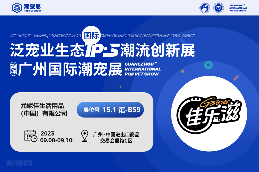 【展商潮品】日本尤妮佳旗下品牌佳乐滋，为宠物提供卓越生活体验！