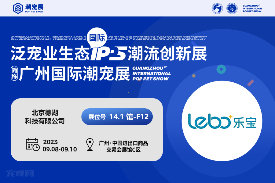 展商潮品 | 共享健康，共享快乐——乐宝宠物营养研究家的努力方向