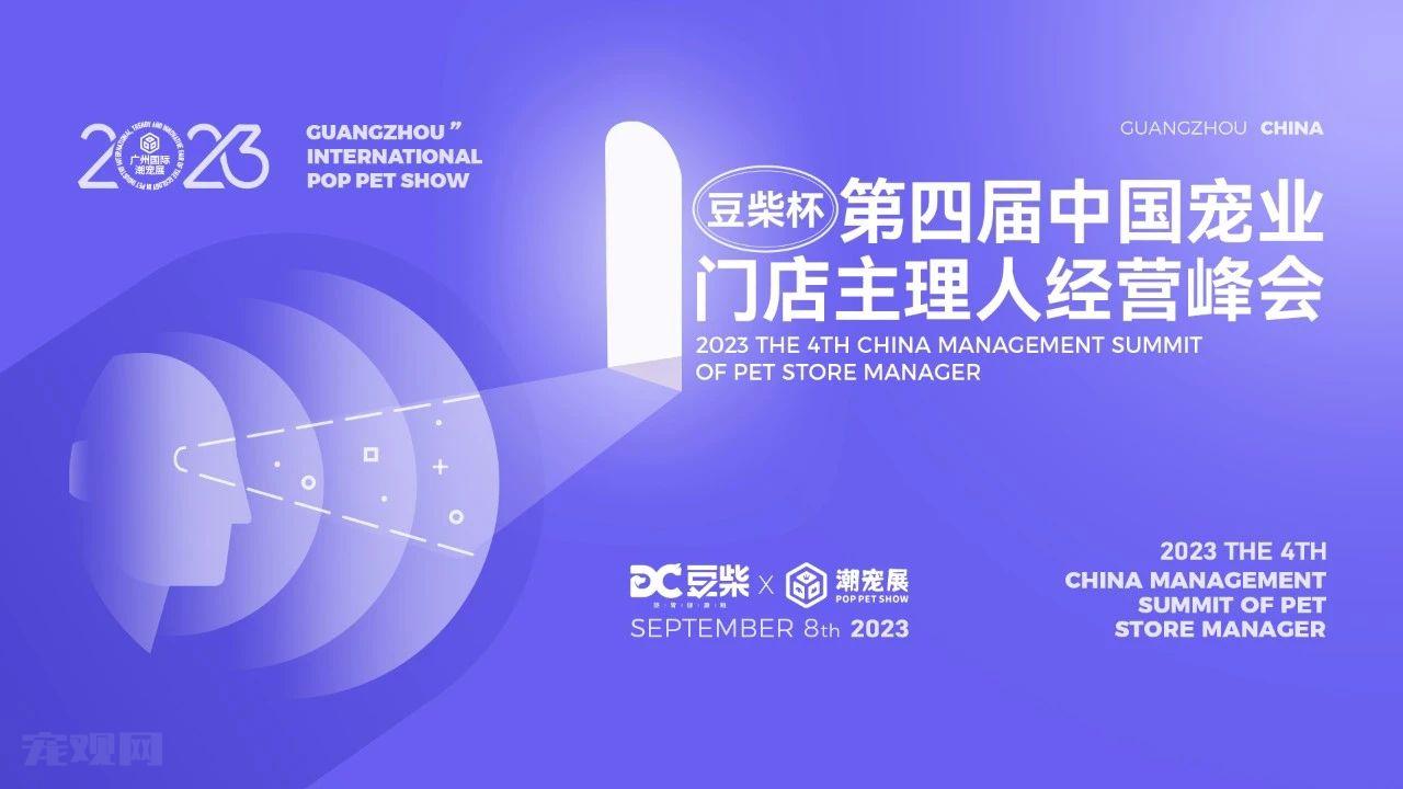 独家抢先！豆柴杯·第四届中国宠业门店主理人经营峰会报名通道开启啦！