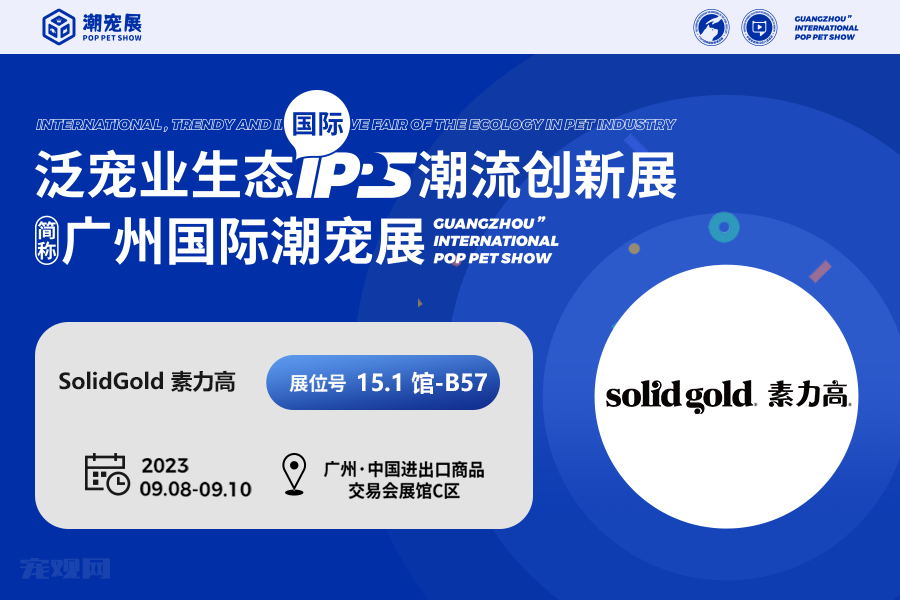 【展商潮品】素力高，为宠物生命注入爱与尊重！美国首家全天然宠物食品品牌！