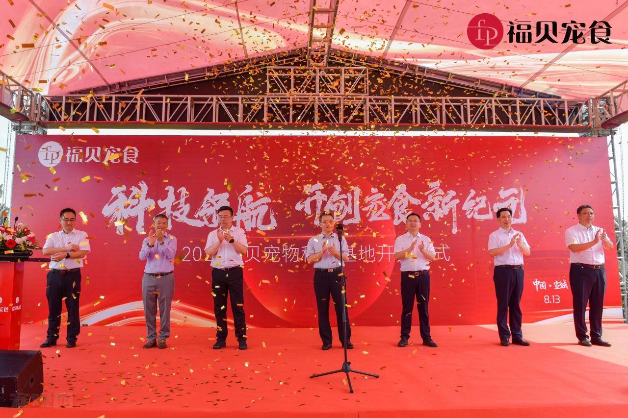 福贝宠物科研基地开园仪式顺利举办，宠物食品行业将因此开创新纪元