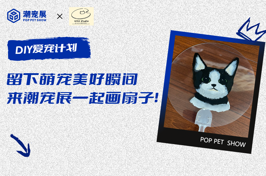 在潮宠展中,以画笔为纽带,与专业老师一同创作,尽领萌宠美好瞬间!