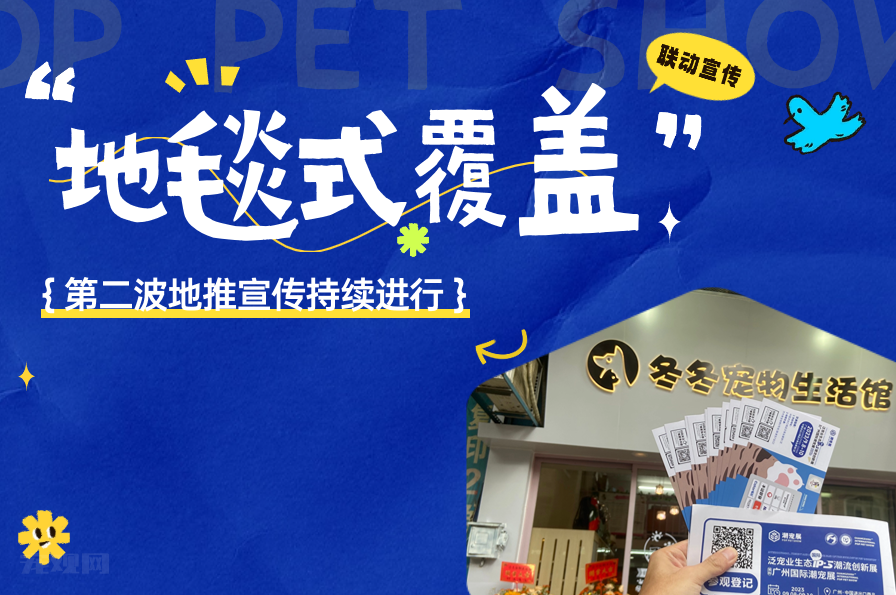 第二波地推宣传掀起全城狂潮!潮宠展与广东经销商联手壮举!