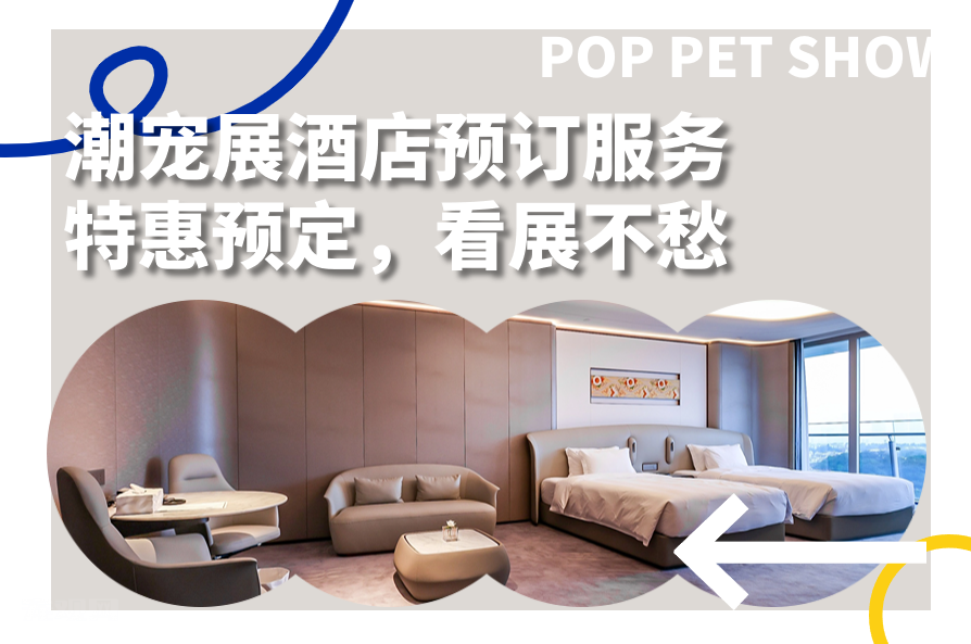 宠物陪伴的完美之选!潮宠展住宿合作酒店推荐!