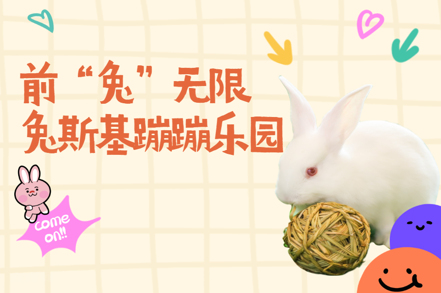 与萌兔共度美好时光,潮宠展兔斯基蹦蹦乐园等待着你来玩!