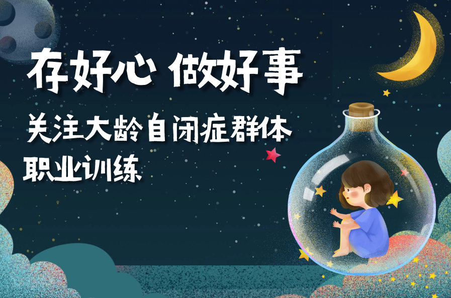 为你的爱心寻找出口,参与意义十足的宠物公益义卖,一同助力大龄自闭症群体的职业训练!