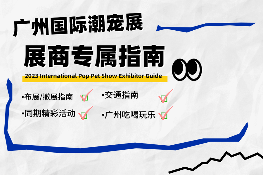 潮宠展参展商必看!在这里您能找到您所关心的问题的答案!