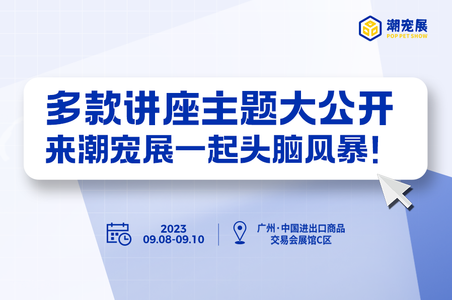 专注讲座主题大晒，满足你对特定领域的探索需求！潮宠展激发你的思维潜能！