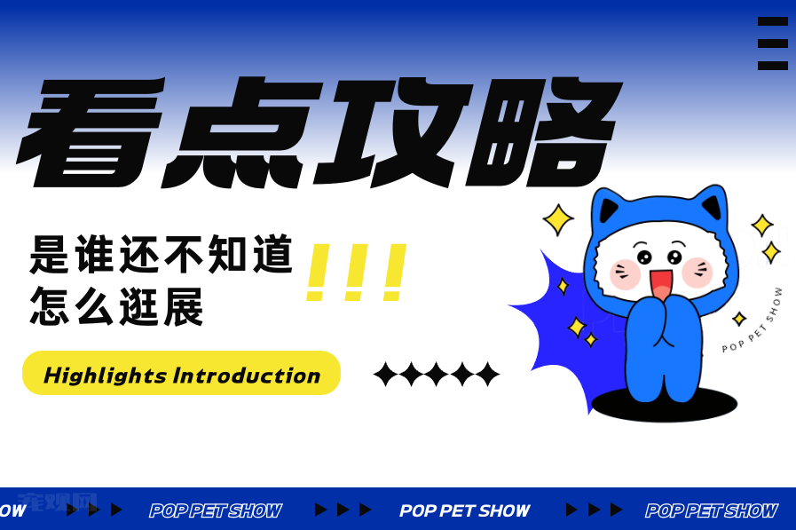 看展听会互动,沉浸式宠业狂欢体验不容错过!速速收藏潮宠展看点攻略!