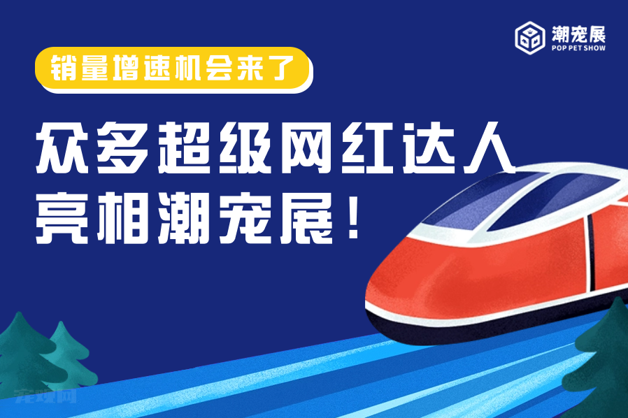 宠物网红达人纷纷抢先加入潮宠展,品牌销售走势飙升!