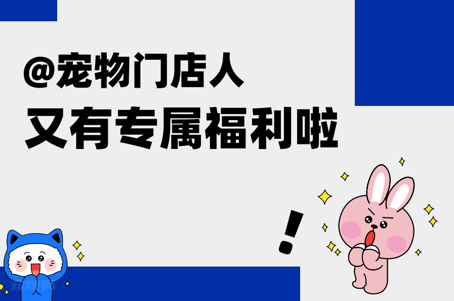 宠物门店人必备福利！免费礼包抢购，快来领取吧！