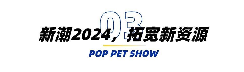 以创新为导向，引领行业潮流！以黑马之姿，与你一起赢战2024，潮宠展期待有你！
