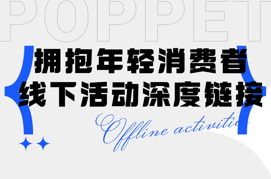 消费者为王时代，宠物品牌如何利用线下活动拥抱年轻养宠新势力？