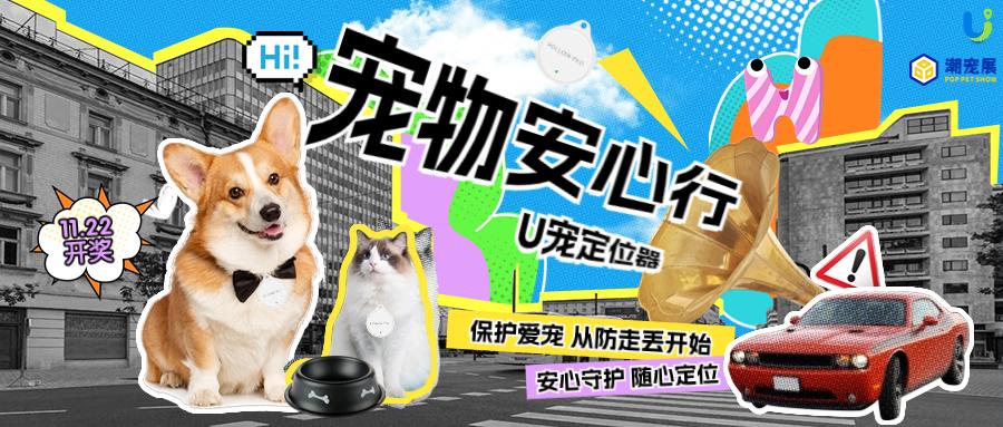 宠物安心行,防走丢守护爱,还有抽奖机会等你哦!