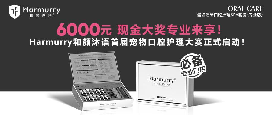 赢取现金大奖，体验专业口腔护理！首届Harmurry和颜沐语宠物口腔护理大赛正式开启！