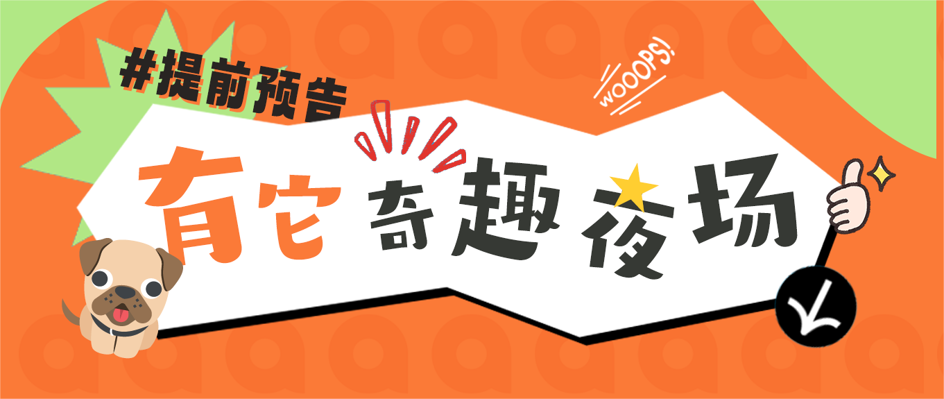 有它奇趣夜场，让你体验前所未有的刺激与乐趣，快来感受吧！