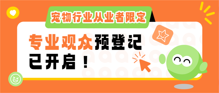 限定福利来袭!宠物行业从业者专享,有它展专业观众渠道开启√,一起探索这场新颖展会!