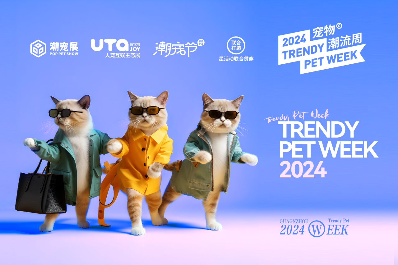 颠覆传统，引领潮流！宠物潮流周重磅登场，邀你一同与品牌塑造时尚养宠新风尚！