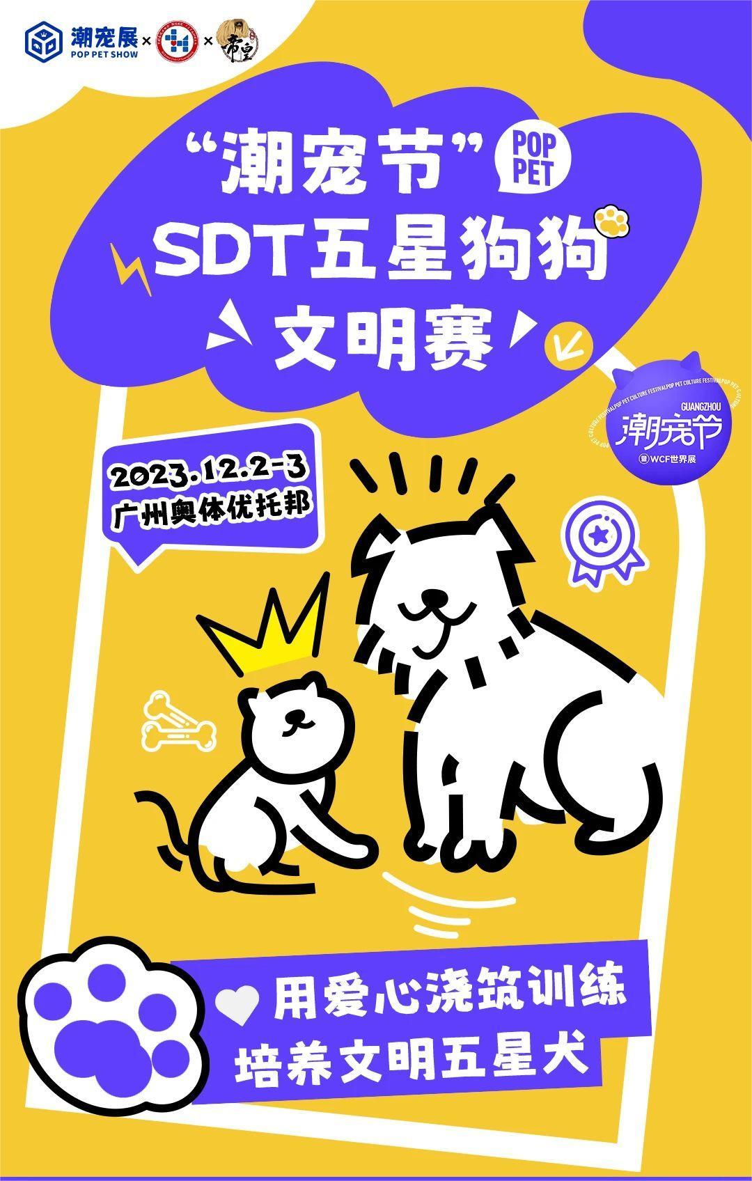 “潮宠杯”SDT五星狗狗文明赛，邀你与你的狗狗一同展现风采！